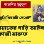 ‘শাকিব, তুমি বিষয়টি দেখো’ – কাজী হায়াতের গাড়ি আটকানো প্রসঙ্গে কাজী মারুফ