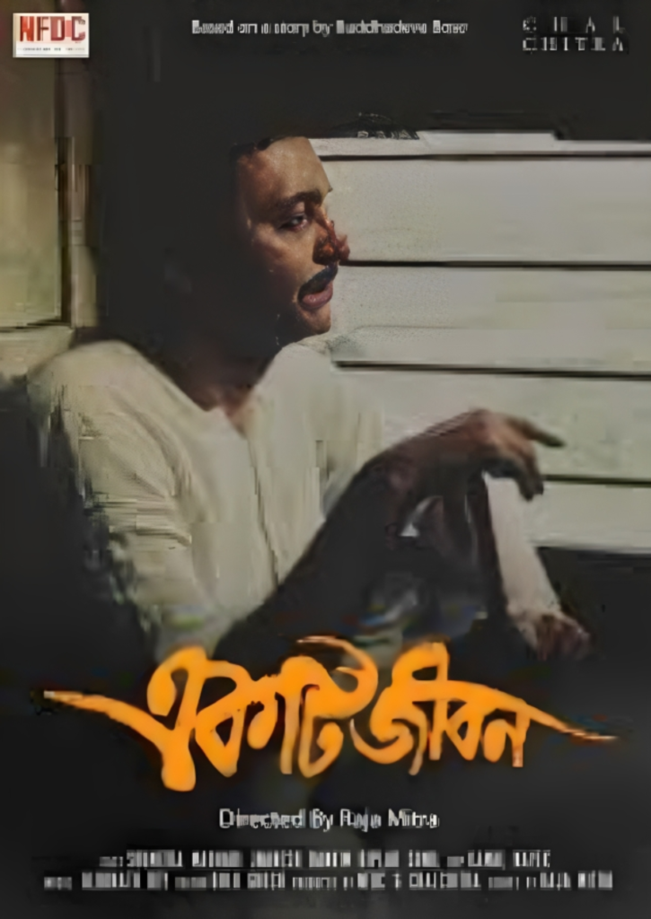 একটি জীবন চলচ্চিত্র