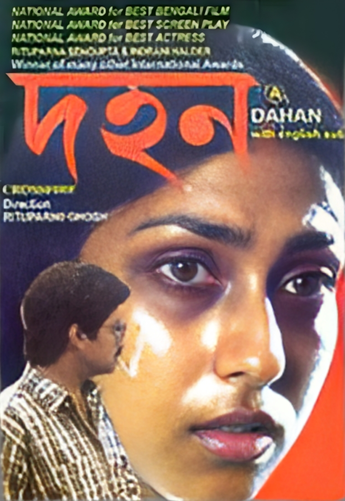 দহন চলচ্চিত্র (১৯৯৭)