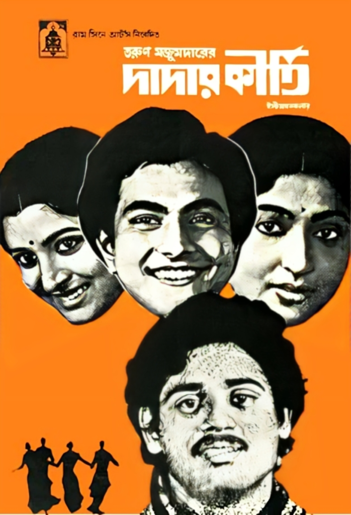 দাদার কীর্তি চলচ্চিত্র