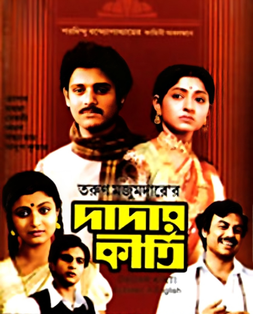 দাদার কীর্তি চলচ্চিত্র