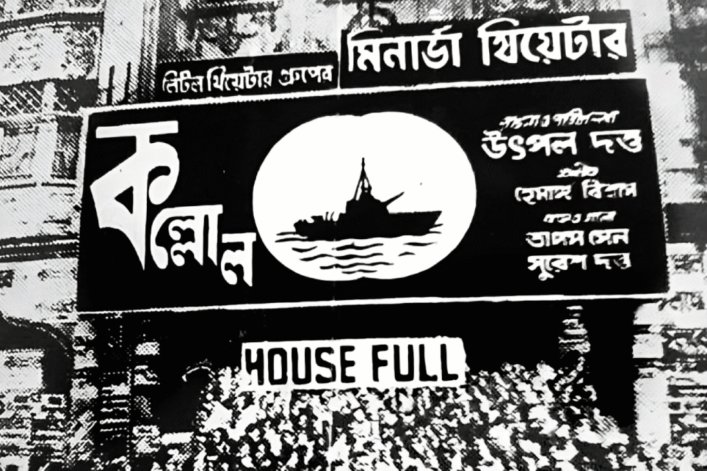 মিনার্ভা থিয়েটারে ‘কল্লোল’ দেখতে জনজোয়ার