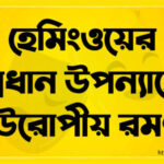 হেমিংওয়ের প্রধান উপন্যাসে ইউরোপীয় রমণী