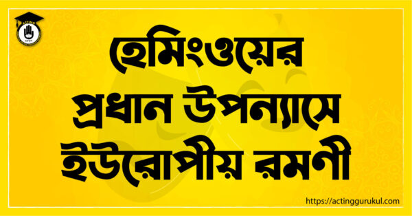 হেমিংওয়ের প্রধান উপন্যাসে ইউরোপীয় রমণী