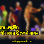 অভিনয় পদ্ধতি সৃজনশীলতার উৎকর্ষ সাধন অভিনয় পদ্ধতি: সৃজনশীলতার উৎকর্ষ সাধন