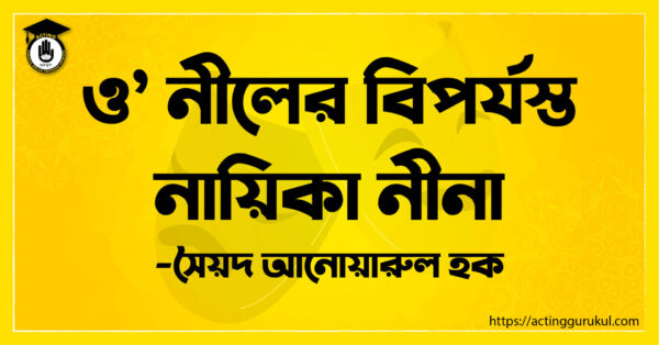 ও’ নীলের বিপর্যস্ত নায়িকা নীনা – সৈয়দ আনোয়ারুল হক