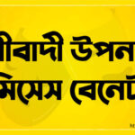 নারীবাদী উপন্যাসে মিসেস বেনেট
