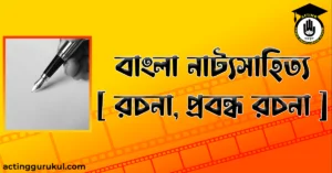 বাংলা নাট্যসাহিত্য [ রচনা, প্রবন্ধ রচনা ]