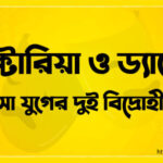 ভিক্টোরিয়া ও ড্যাচেস : রেনেঁসা যুগের দুই বিদ্রোহী নারী