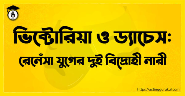 ভিক্টোরিয়া ও ড্যাচেস : রেনেঁসা যুগের দুই বিদ্রোহী নারী