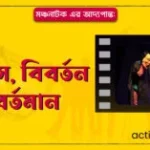 মঞ্চনাটক এর আদ্যপান্ত ইতিহাস বিবর্তন ও বর্তমান 300x157 1 মঞ্চনাটক এর আদ্যপান্ত: ইতিহাস, বিবর্তন ও বর্তমান