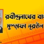 রবীন্দ্রনাথের বাংলাদেশ – মুস্তাফা নূরউল ইসলাম
