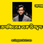 সালমান শাহ বাংলা চলচ্চিত্রের এক উজ্জ্বল নক্ষত্র সালমান শাহ: বাংলা চলচ্চিত্রের এক উজ্জ্বল নক্ষত্র